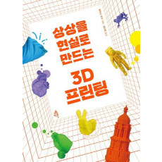 상상을 현실로 만드는 3D 프린팅