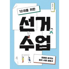 10대를 위한 선거 수업