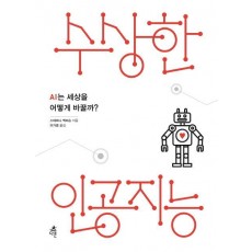 수상한 인공지능