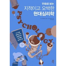 만화로 보는 지적이고 오싹한 현대심리학