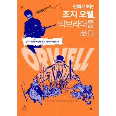 만화로 보는 조지 오웰, 빅브라더를 쏘다