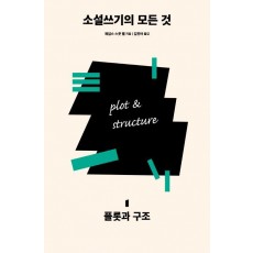 소설쓰기의 모든 것. 1: 플롯과 구조