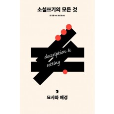 소설쓰기의 모든 것. 2: 묘사와 배경