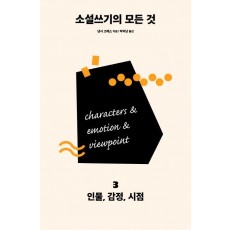 소설쓰기의 모든 것. 3: 인물, 감정, 시점