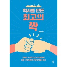 역사를 만든 최고의 짝