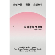 소설가를 위한 소설쓰기. 1: 첫 문장과 첫 문단