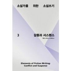 소설가를 위한 소설쓰기. 3: 갈등과 서스펜스