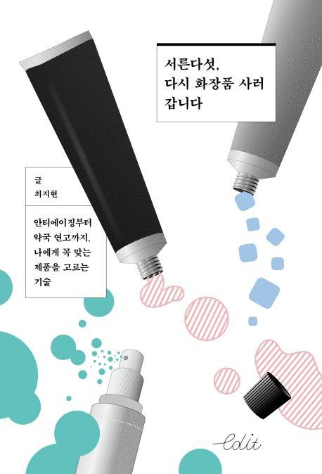 서른다섯, 다시 화장품 사러 갑니다