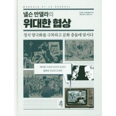 넬슨 만델라의 위대한 협상