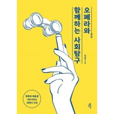 오페라와 함께하는 사회탐구