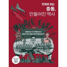 만화로 보는 중동, 만들어진 역사