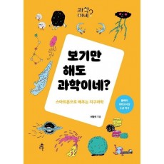 보기만 해도 과학이네