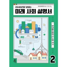 2040년이 보이는 미래 사회 설명서. 2