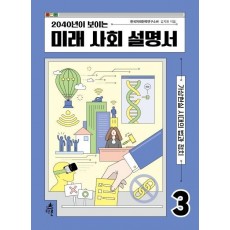 2040년이 보이는 미래 사회 설명서. 3