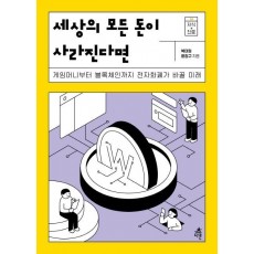 세상의 모든 돈이 사라진다면