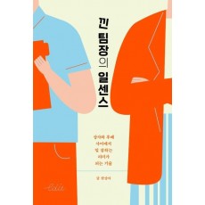 낀 팀장의 일센스