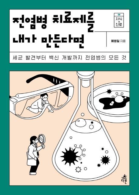 전염병 치료제를 내가 만든다면