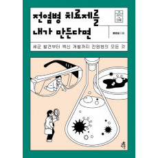 전염병 치료제를 내가 만든다면