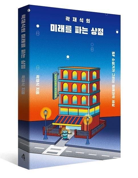 곽재식의 미래를 파는 상점