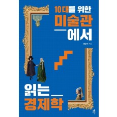 10대를 위한 미술관에서 읽는 경제학