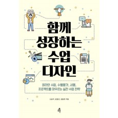 함께 성장하는 수업 디자인