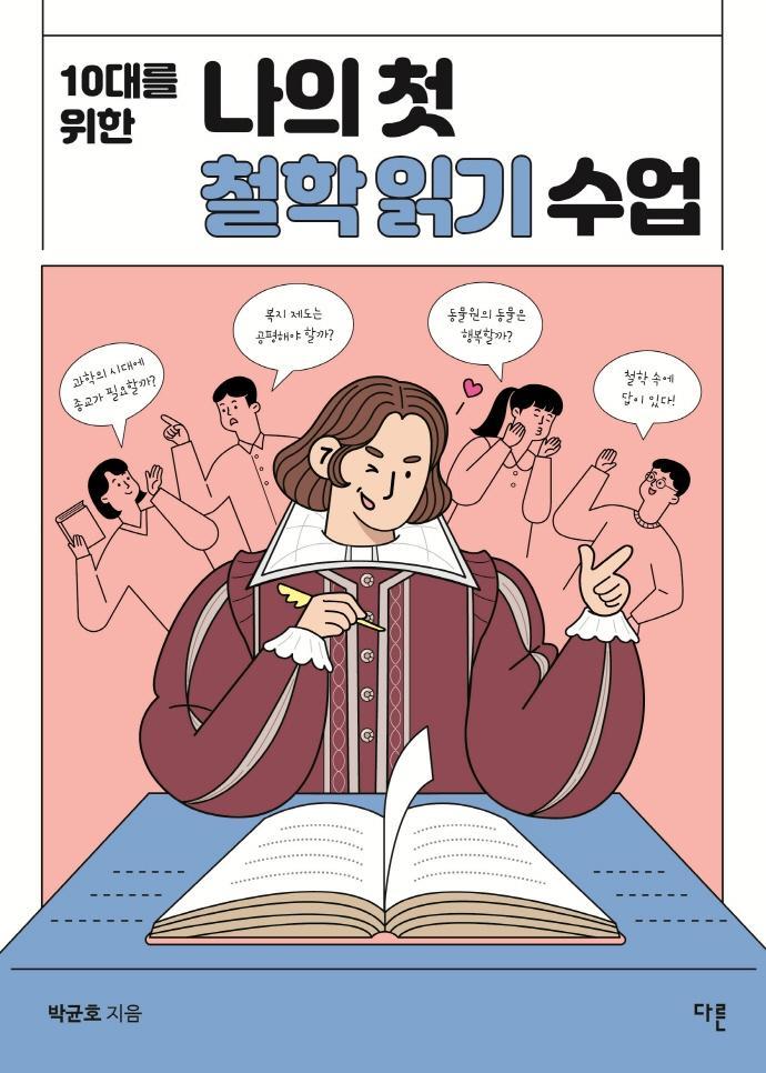 10대를 위한 나의 첫 철학 읽기 수업