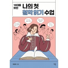 10대를 위한 나의 첫 철학 읽기 수업