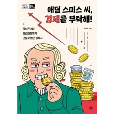 애덤 스미스 씨, 경제를 부탁해!