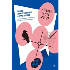 시나리오 쓰기의 모든 것