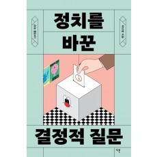 10대를 위한 정치를 바꾼 결정적 질문