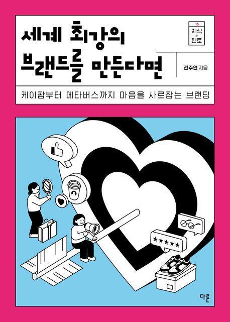 세계 최강의 브랜드를 만든다면