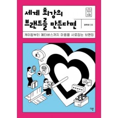 세계 최강의 브랜드를 만든다면