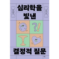 10대를 위한 심리학을 빛낸 결정적 질문