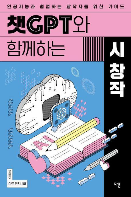 챗GPT와 함께하는 시 창작
