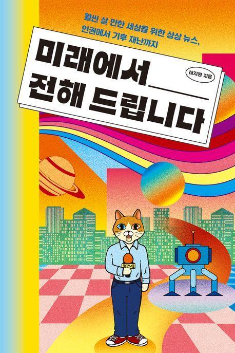 미래에서 전해 드립니다