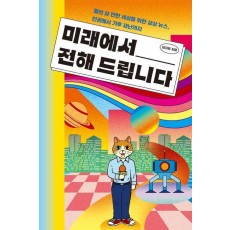미래에서 전해 드립니다