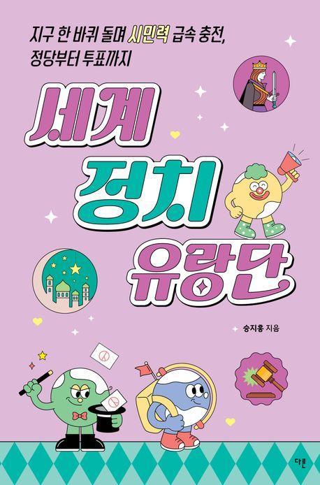 세계 정치 유랑단