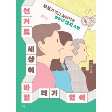 선거로 세상이 바뀔 리가 있어
