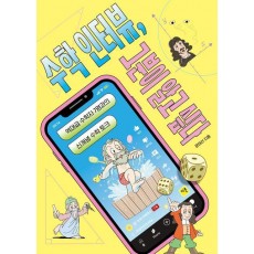 수학 인터뷰, 그분이 알고 싶다