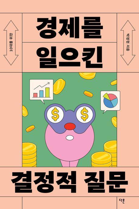 경제를 일으킨 결정적 질문