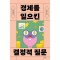경제를 일으킨 결정적 질문