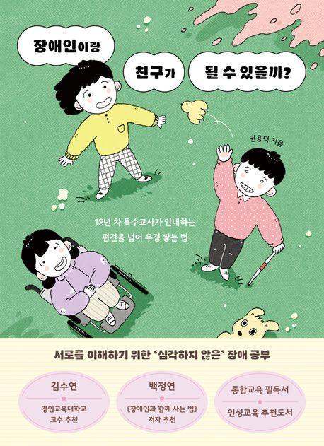 장애인이랑 친구가 될 수 있을까