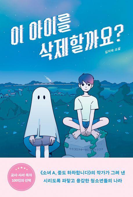 이 아이를 삭제할까요