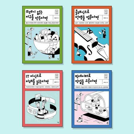 10대를 위한 미래유망 진로와 직업탐색 필독서 세트