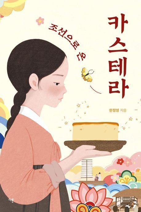 조선으로 온 카스테라