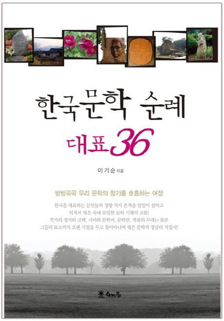 한국문학 순례 대표36