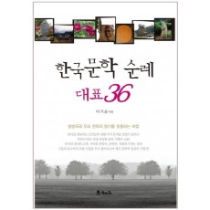 한국문학 순례 대표36