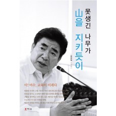 못생긴 나무가 산을 지키듯이