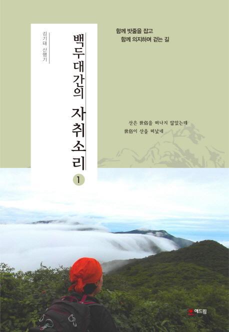 백두대간의 자취소리. 1