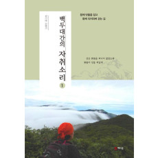 백두대간의 자취소리. 1